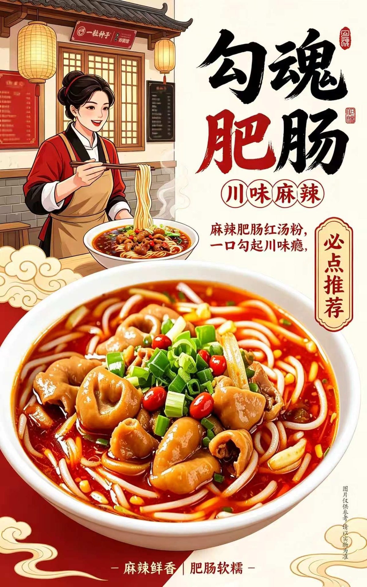 勾魂肥肠粉海报