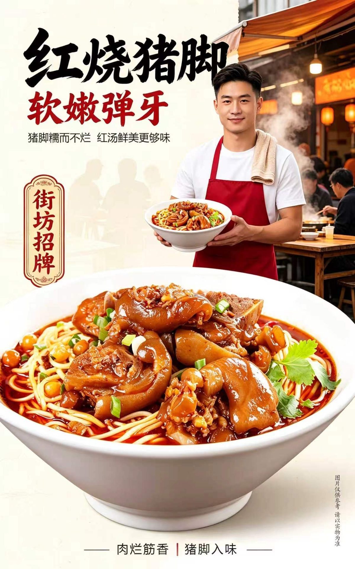 红烧猪脚粉海报