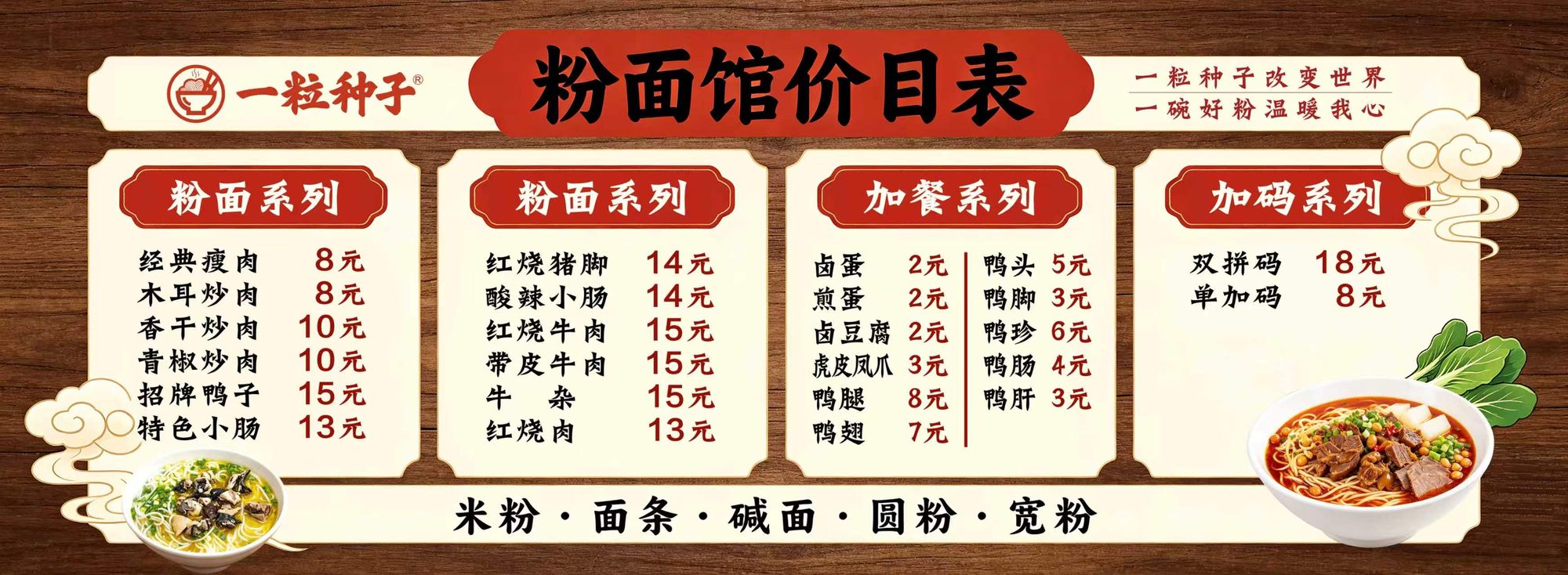 一粒种子面馆价目表：粉面系列、加餐系列、加码系列