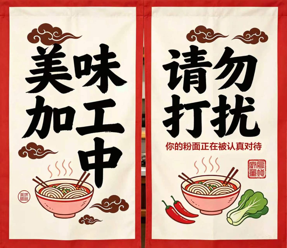 美味加工中 / 请勿打扰 门帘