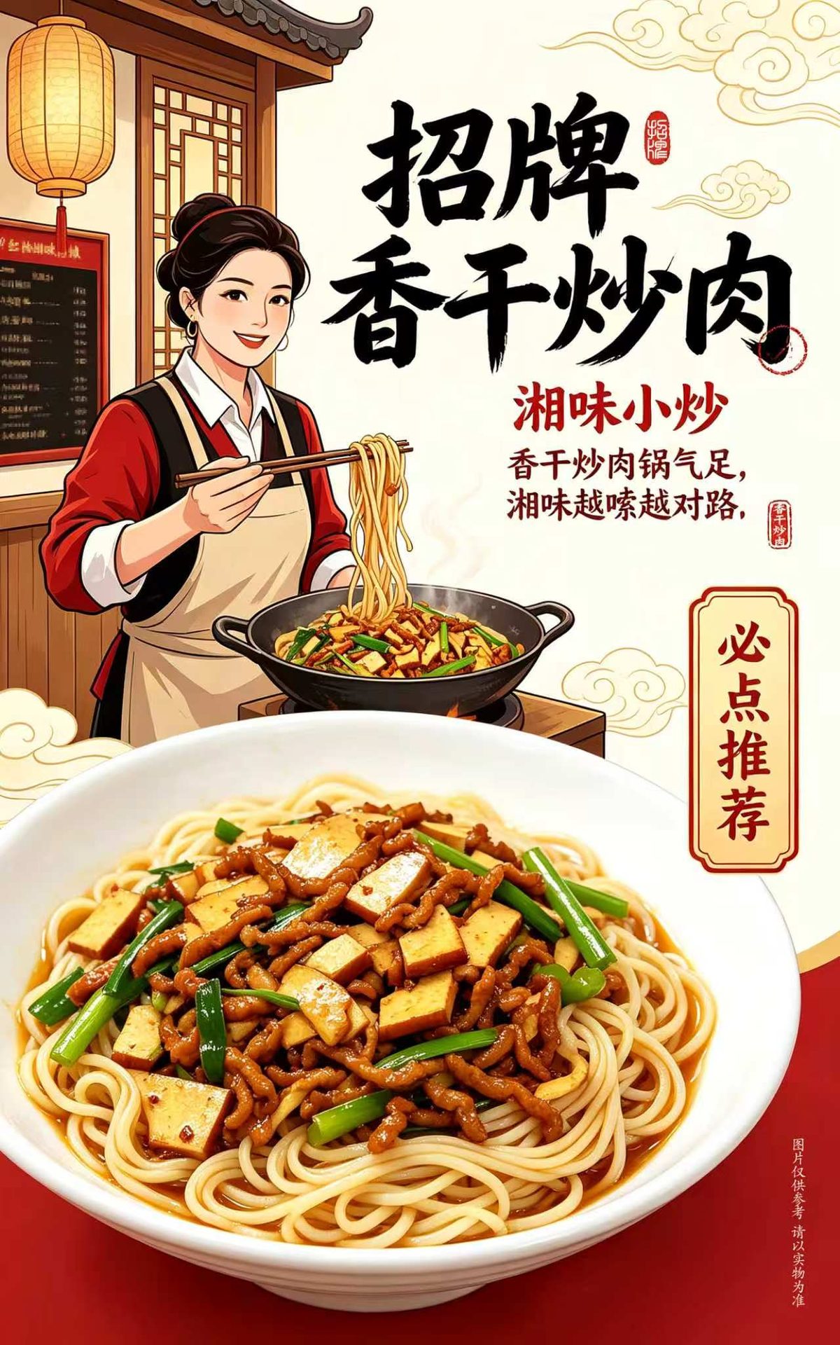 香干炒肉粉海报